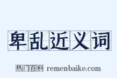 卑乱近义词是什么意思的图片